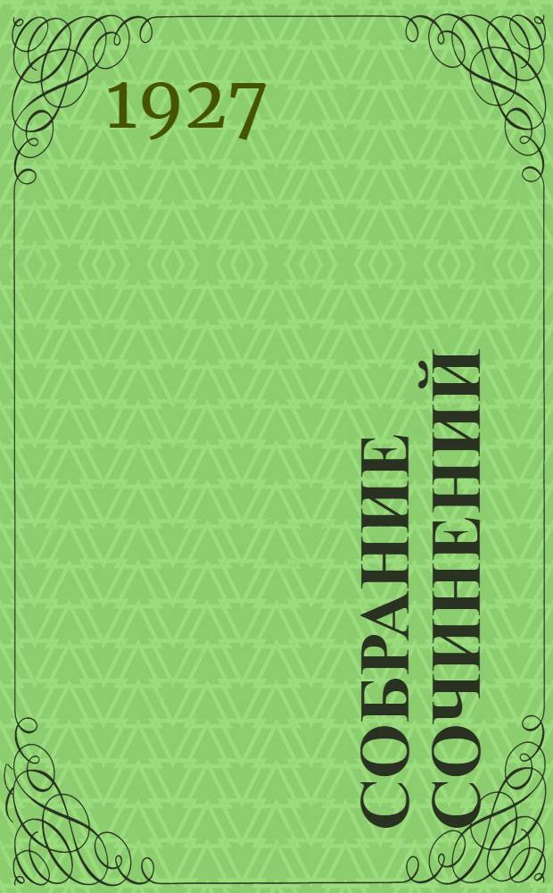 Собрание сочинений : С портр. автора. Т. I-. Т. 2 : Цемент