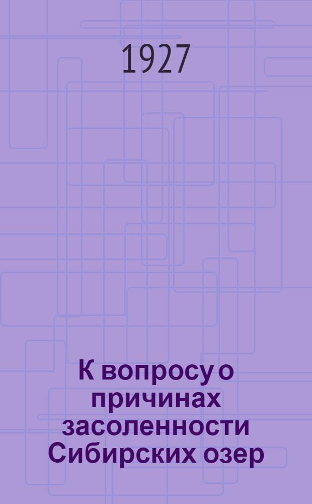 К вопросу о причинах засоленности Сибирских озер