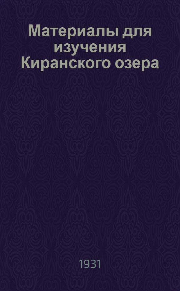 Материалы для изучения Киранского озера