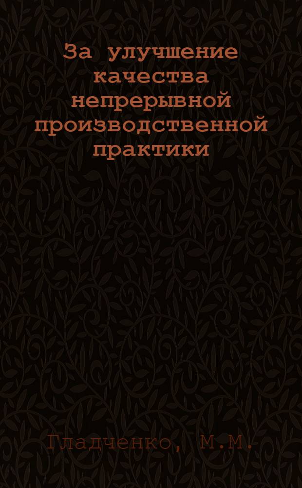 За улучшение качества непрерывной производственной практики : Опыт постановки НПП на Сев. Кавказе