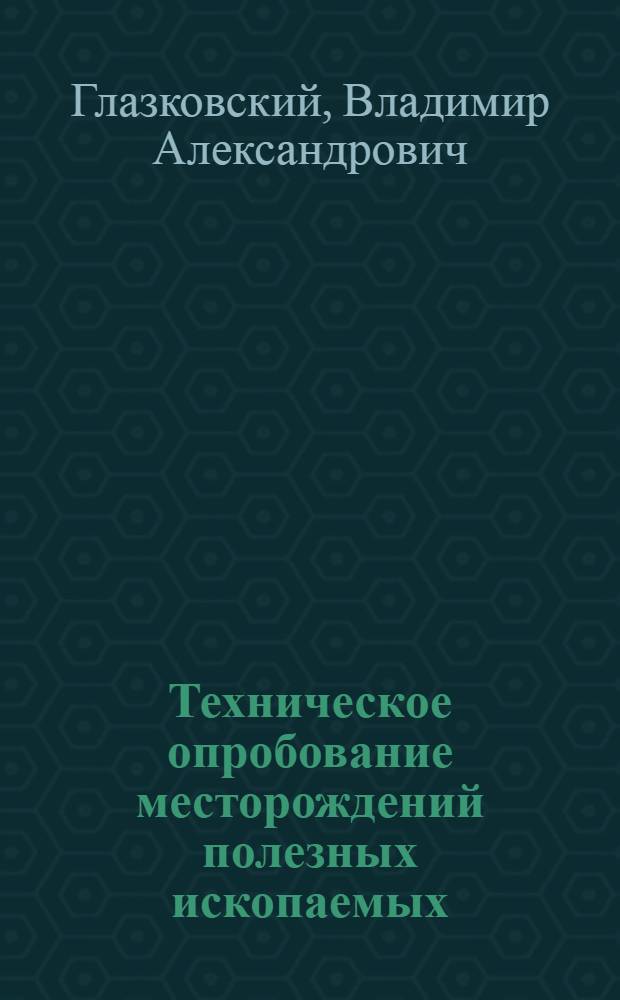 Техническое опробование месторождений полезных ископаемых