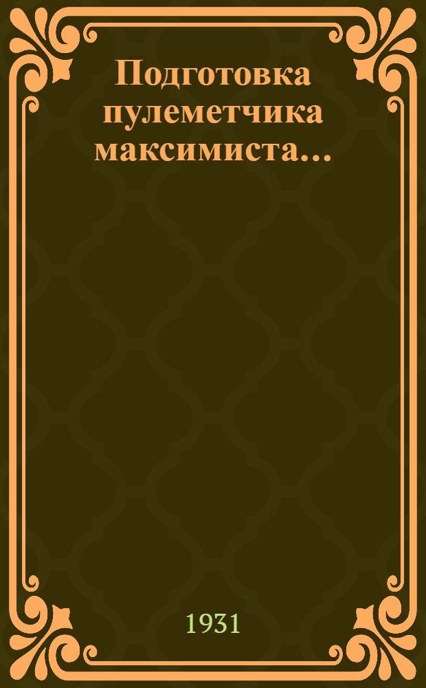 Подготовка пулеметчика максимиста ... : Ч. 1-