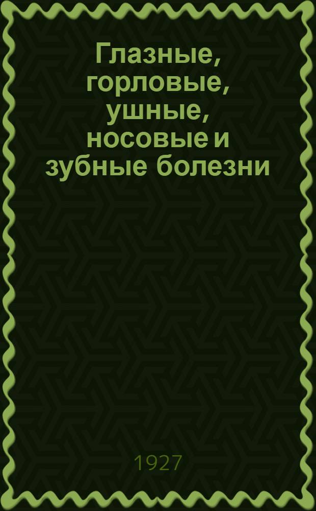 Глазные, горловые, ушные, носовые и зубные болезни