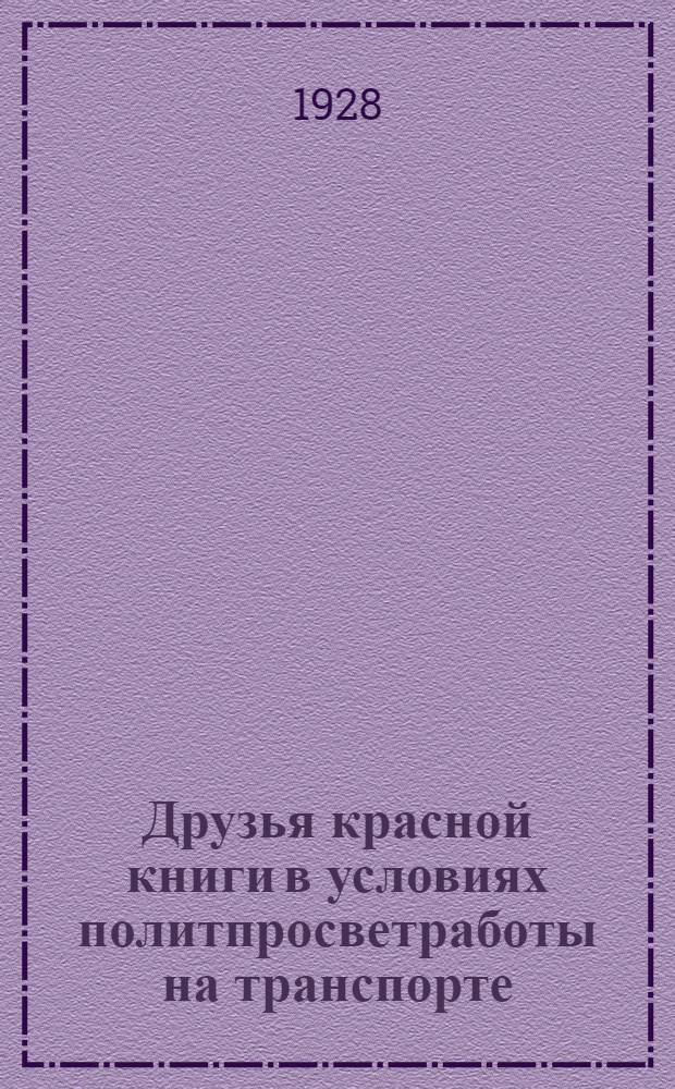 Друзья красной книги в условиях политпросветработы на транспорте : Опыт методики библиотечной активности