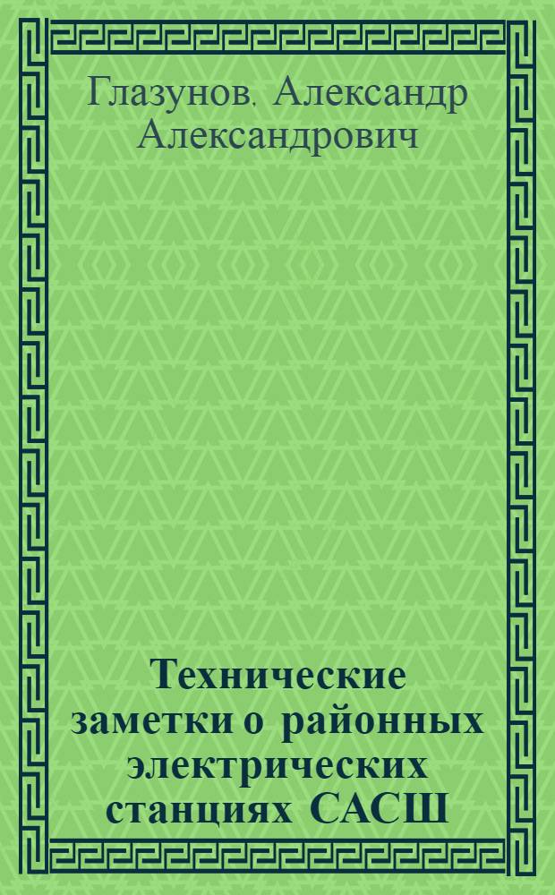 Технические заметки о районных электрических станциях САСШ