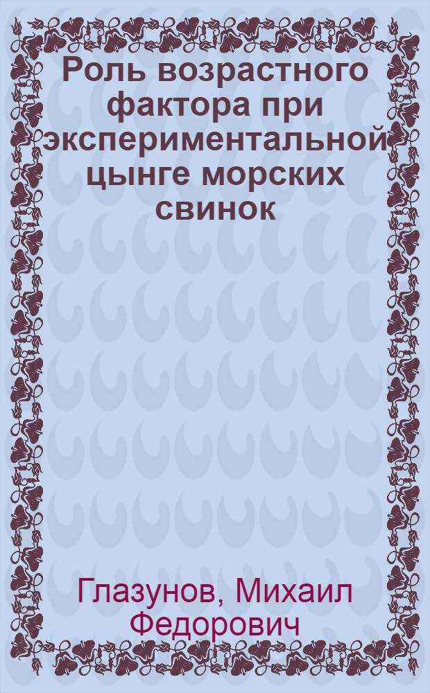 Роль возрастного фактора при экспериментальной цынге морских свинок : (Витаминная лаборатория ВИР'а)