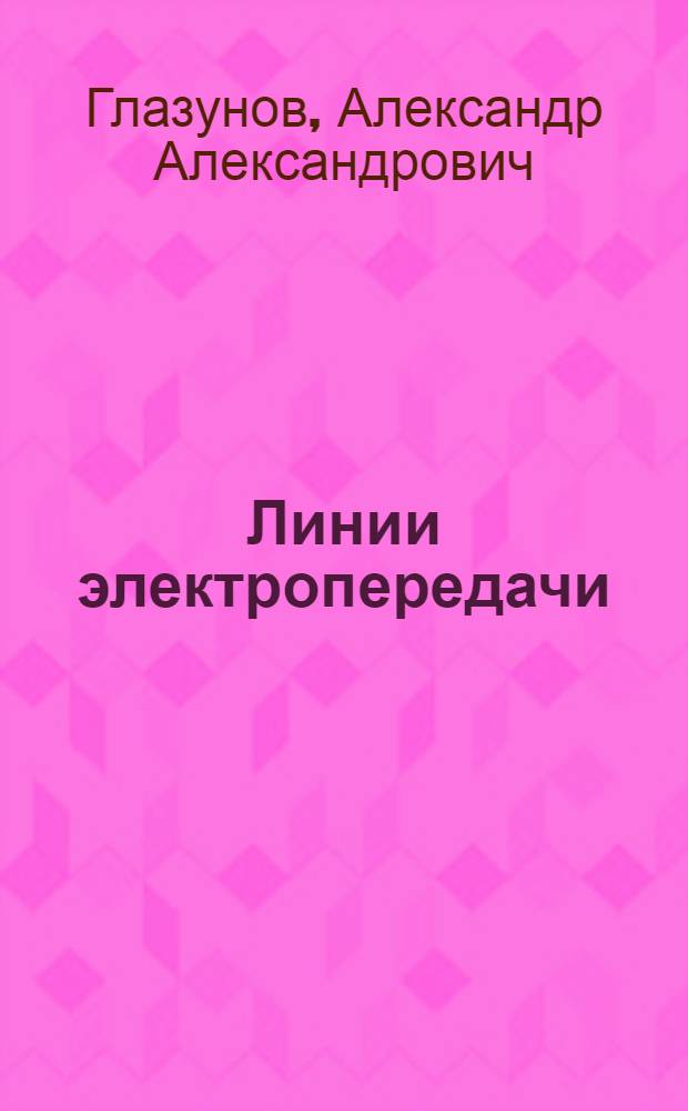 Линии электропередачи : Часть 1-