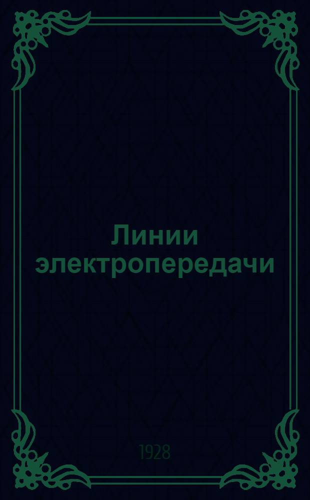 Линии электропередачи : Часть 1-. Часть 1 : Механический расчет проводов и троссов