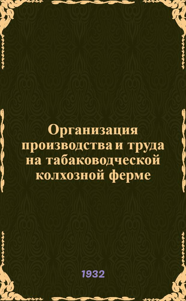 Организация производства и труда на табаководческой колхозной ферме : Ч. I-. Ч. 1 : Выращивание рассады