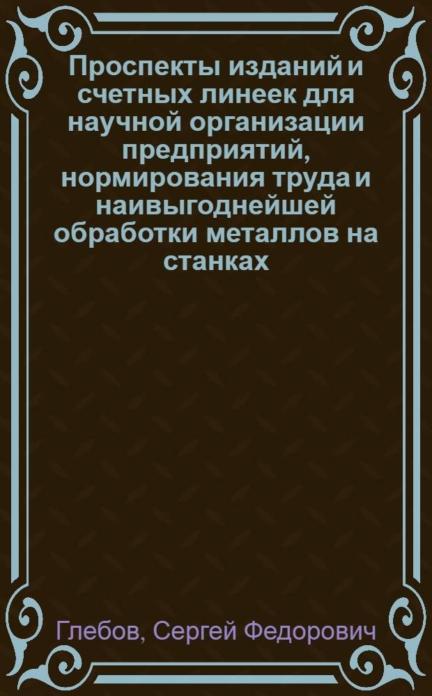 Проспекты изданий и счетных линеек для научной организации предприятий, нормирования труда и наивыгоднейшей обработки металлов на станках