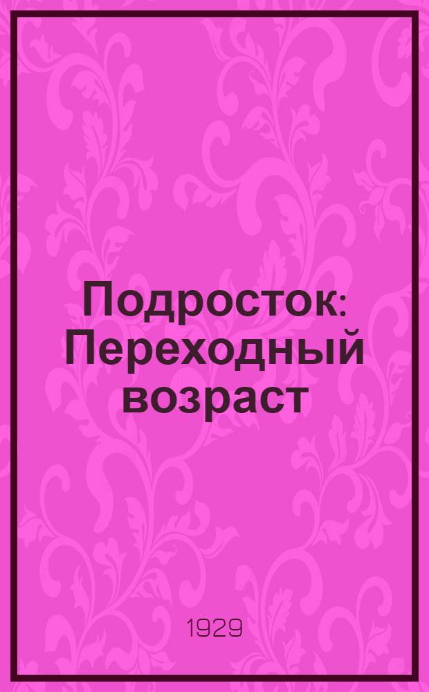Подросток : Переходный возраст