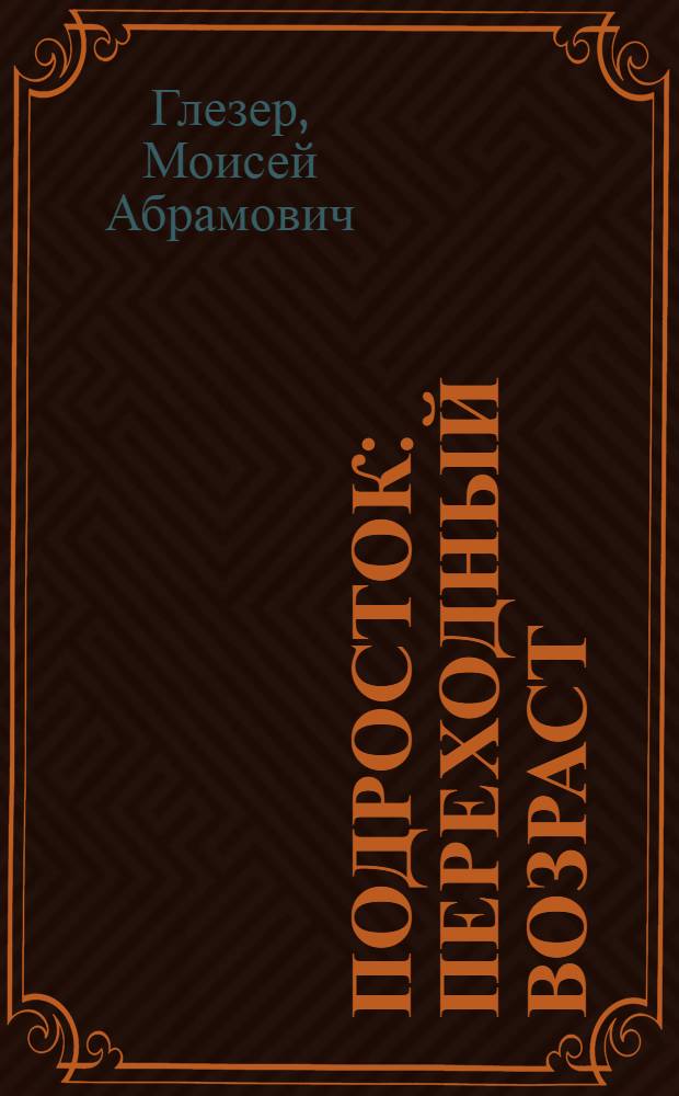 Подросток : Переходный возраст