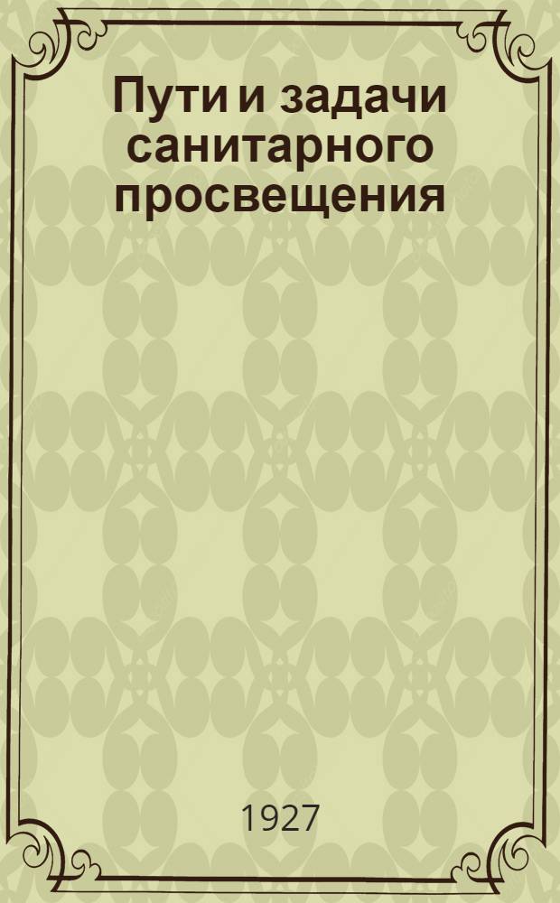 Пути и задачи санитарного просвещения