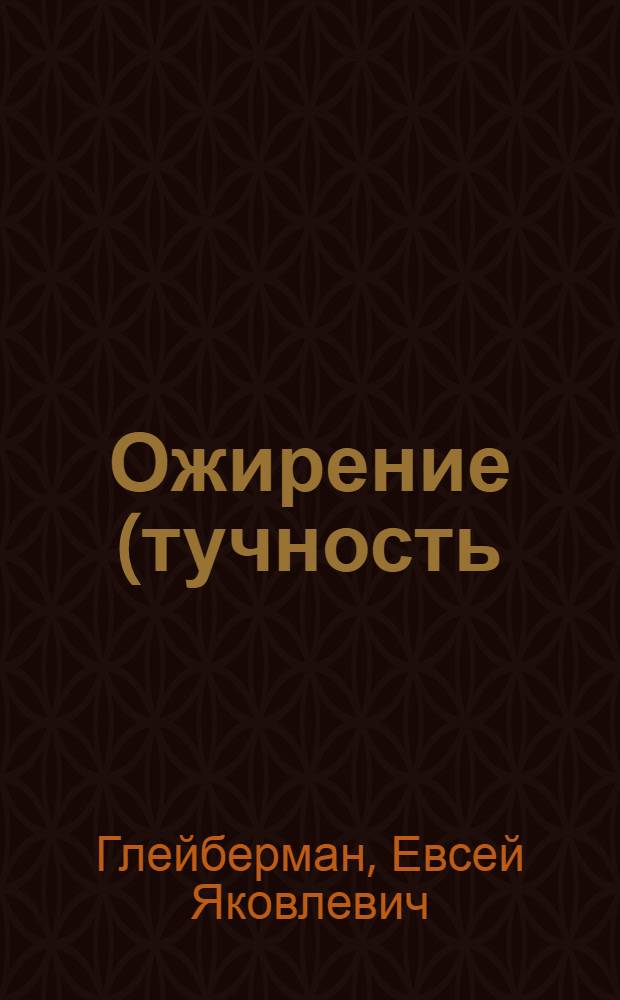Ожирение (тучность) его причины и лечение : С рис