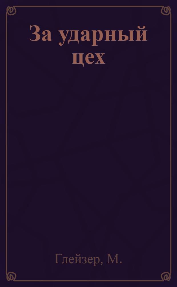 За ударный цех : Спутник профработника