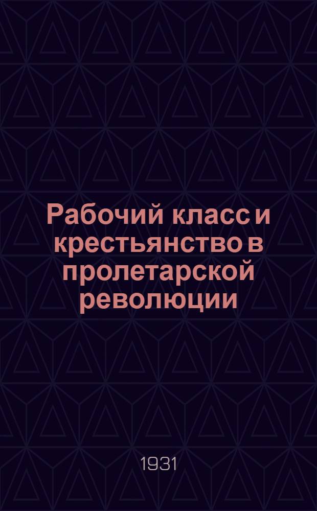 Рабочий класс и крестьянство в пролетарской революции : Рабочая книга по обществоведению "Современность" для 6 года ФЗС и 2 года ШКМ. Вып. 2 ... Вып. 2