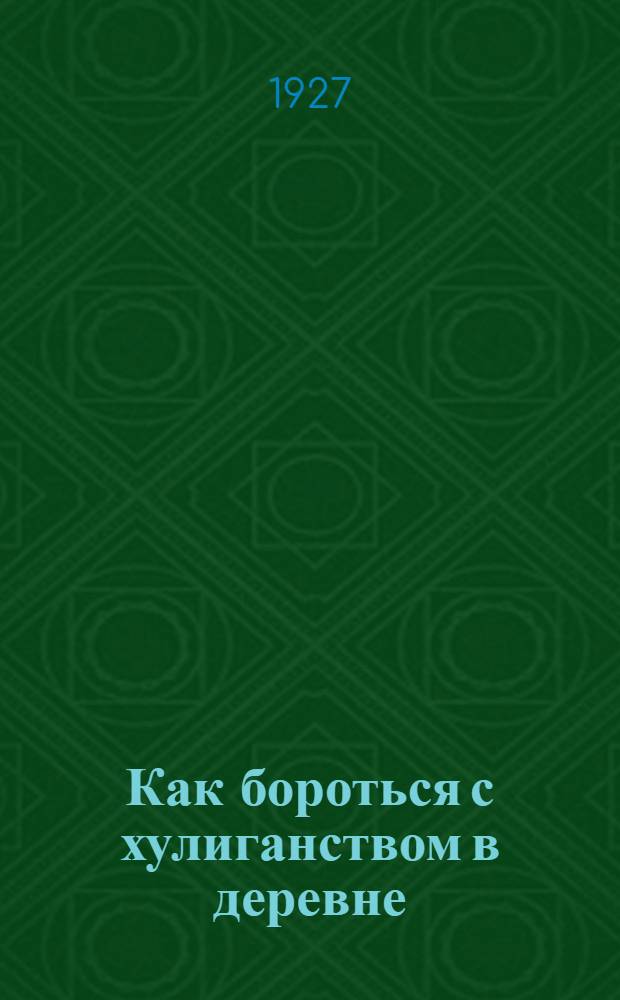 Как бороться с хулиганством в деревне