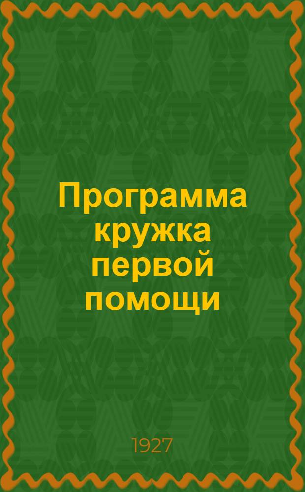 Программа кружка первой помощи (с методологической заметкой)