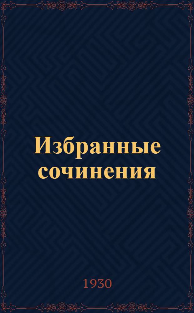 Избранные сочинения : Кн. 1-. Кн. 1 : Нгоньяма желтогривый