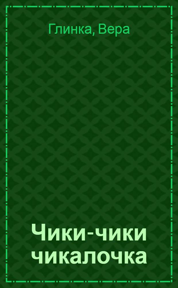 Чики-чики чикалочка