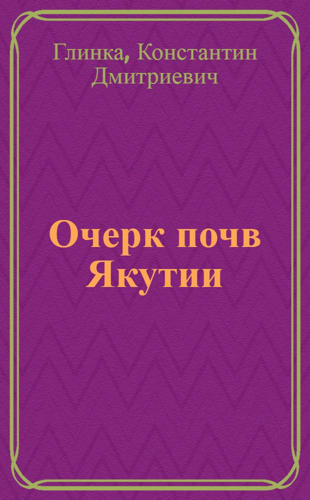 Очерк почв Якутии