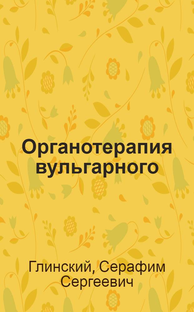 Органотерапия вульгарного (не паразитарного) сикоза носа и верхней губы : (Предварительное сообщение)