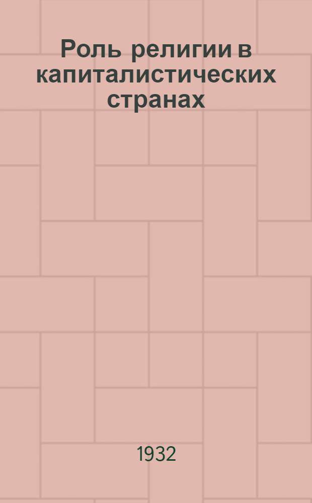 Роль религии в капиталистических странах : Объясн. брошюра к серии кинопленочных диапозитивов