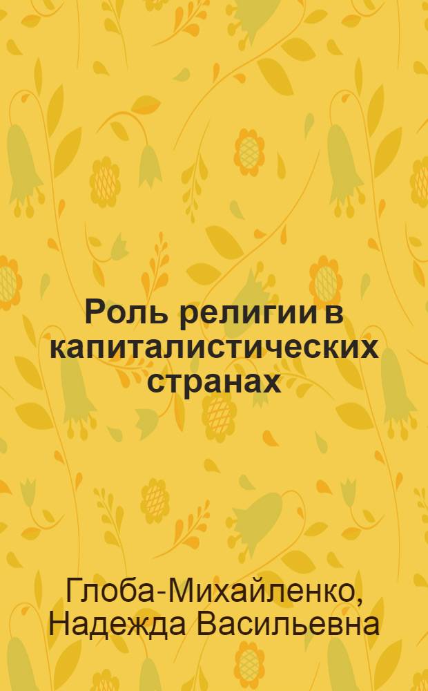 Роль религии в капиталистических странах