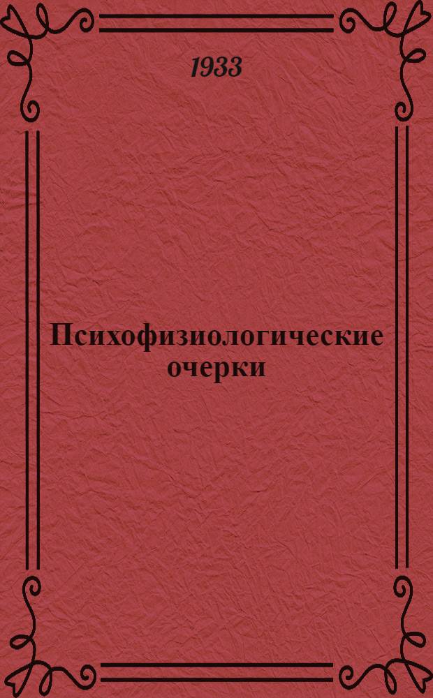 Психофизиологические очерки : Для врачей. Ч. 1-. Ч. 1