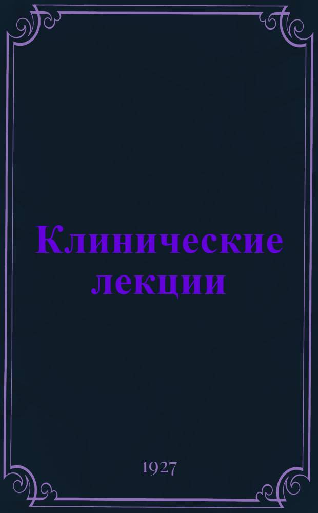 Клинические лекции : Курс факультетской терапевтической клиники ... Ч. 2