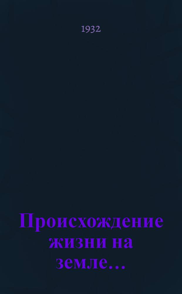 Происхождение жизни на земле ... : Объясн. брошюра к серии кинопленочных диапозитивов