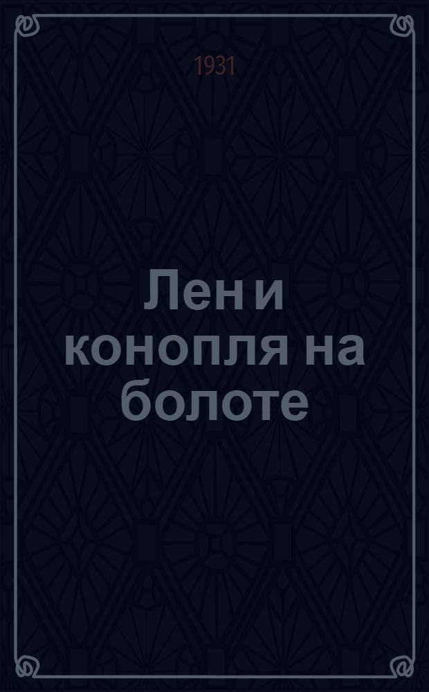 Лен и конопля на болоте