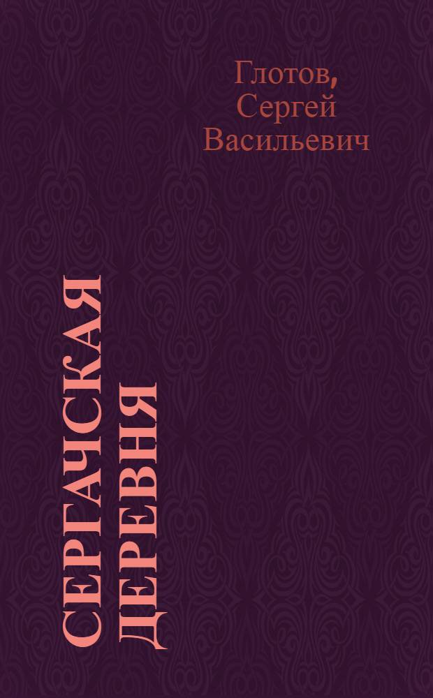 Сергачская деревня : Экономическое и санитарно-гигиеническое состояние селений Сергачского уезда Нижегородской губернии по материалам сплошного обследования ряда селений и состояния здоровья их жителей