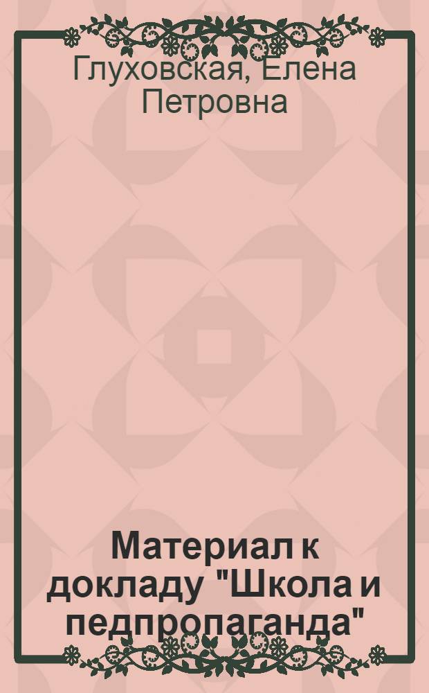 Материал к докладу "Школа и педпропаганда" : Из опыта 53 школы Красно-Преснен. РОНО, Москва