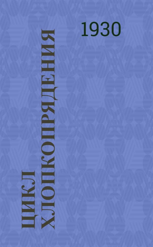 Цикл хлопкопрядения : Лекция. 3-я лекция : Классификация хлопков