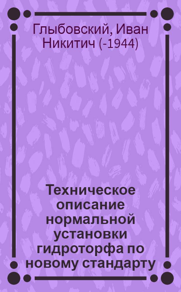 Техническое описание нормальной установки гидроторфа по новому стандарту