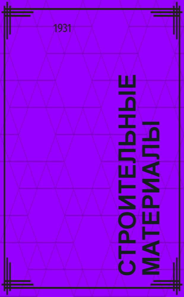 Строительные материалы : Свойства, испытание и хранение : С 128 фиг. в тексте