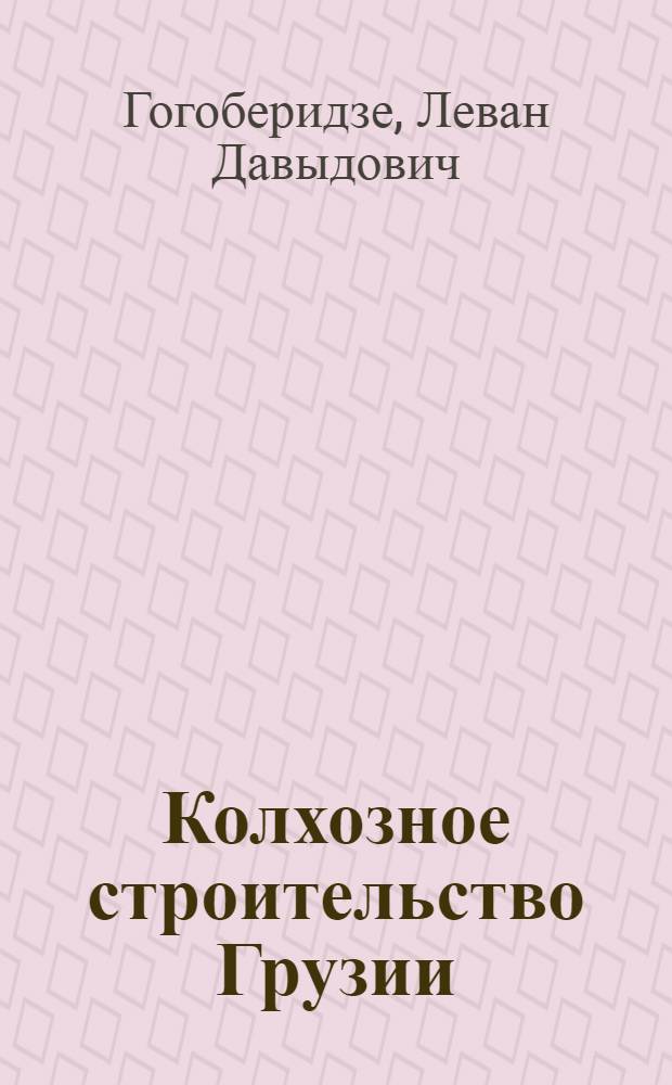 Колхозное строительство Грузии : Доклад на III пленуме ЦК КП(б) Грузии (11-14 января 1930) : С приложением резолюции пленума