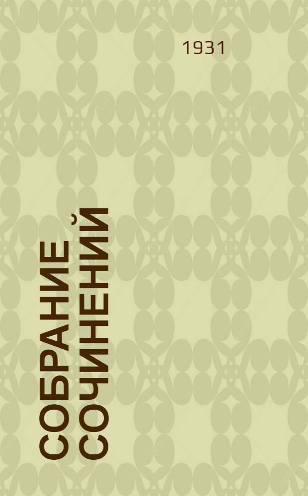 Собрание сочинений : В 3-х т. Т. 1-3. [Т. 2]. Кн. 5