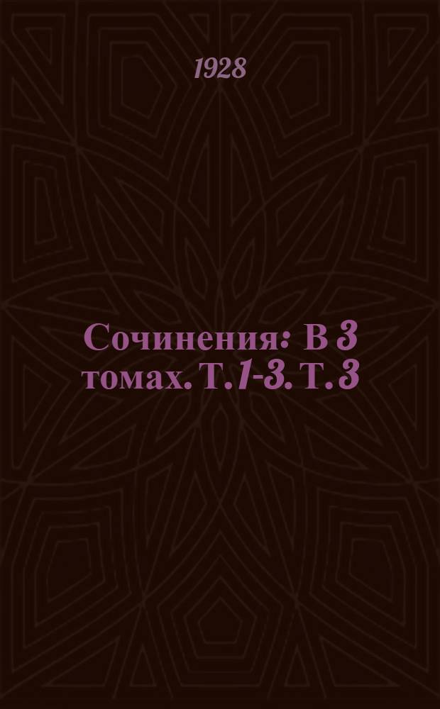 Сочинения : В 3 томах. Т. 1-3. Т. 3