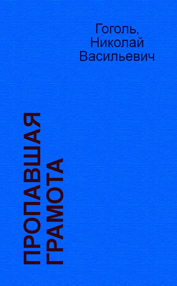 Пропавшая грамота; Иван Федорович Шпонька и его тетушка; Заколдованное место / Н.В. Гоголь