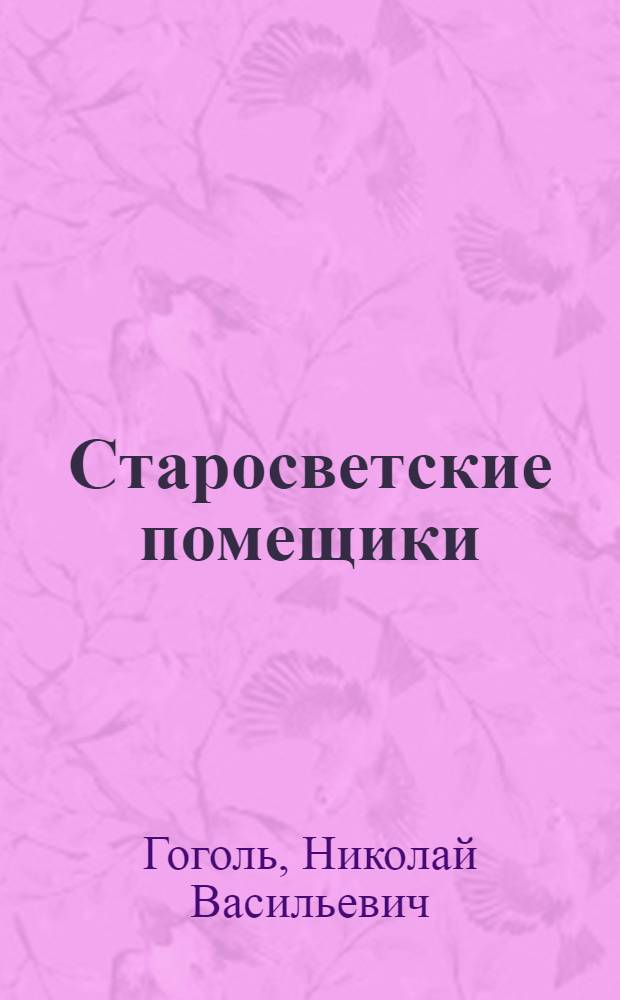 Старосветские помещики