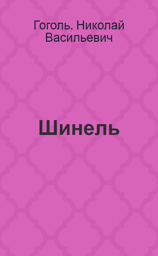 Шинель