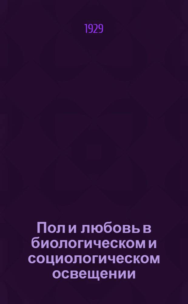 Пол и любовь в биологическом и социологическом освещении : Из практики консультации при Берлин. ин-те изучения полового вопроса