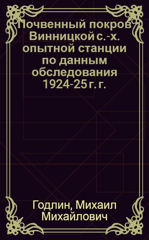 Почвенный покров Винницкой с.-х. опытной станции по данным обследования 1924-25 г. г.