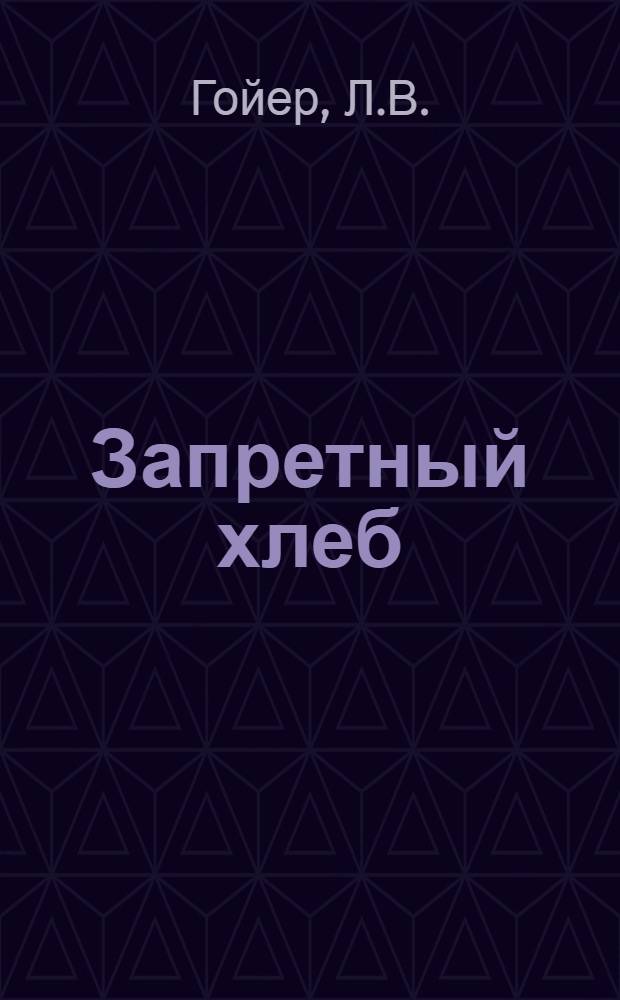 Запретный хлеб : Рассказы