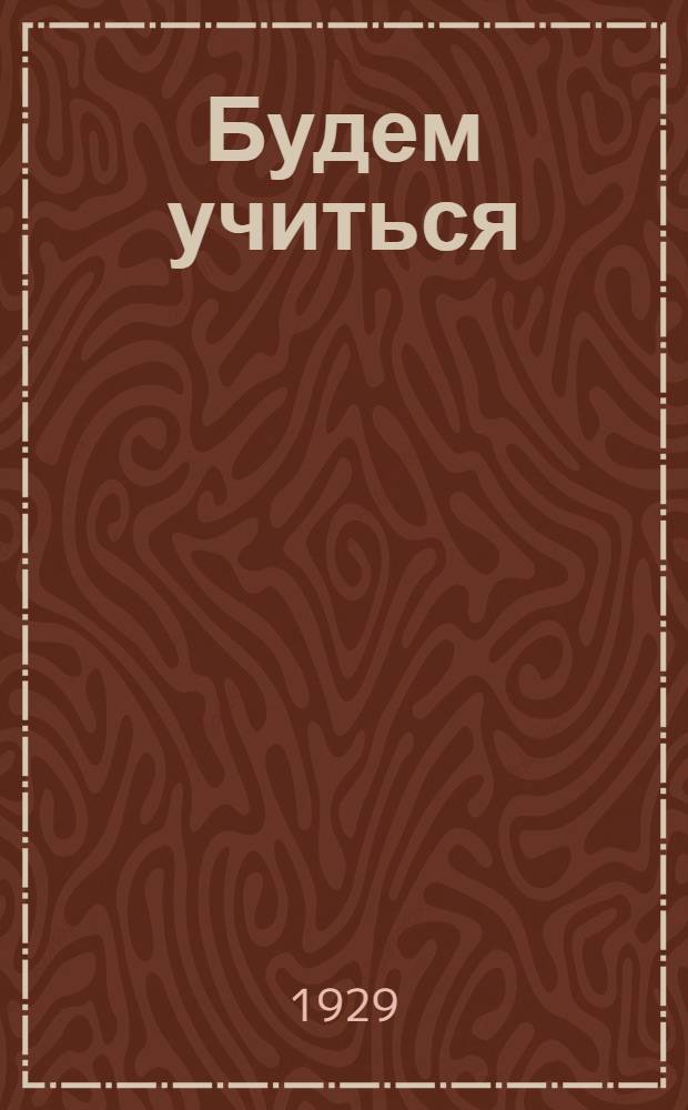 Будем учиться : Городской букварь для взрослых ..