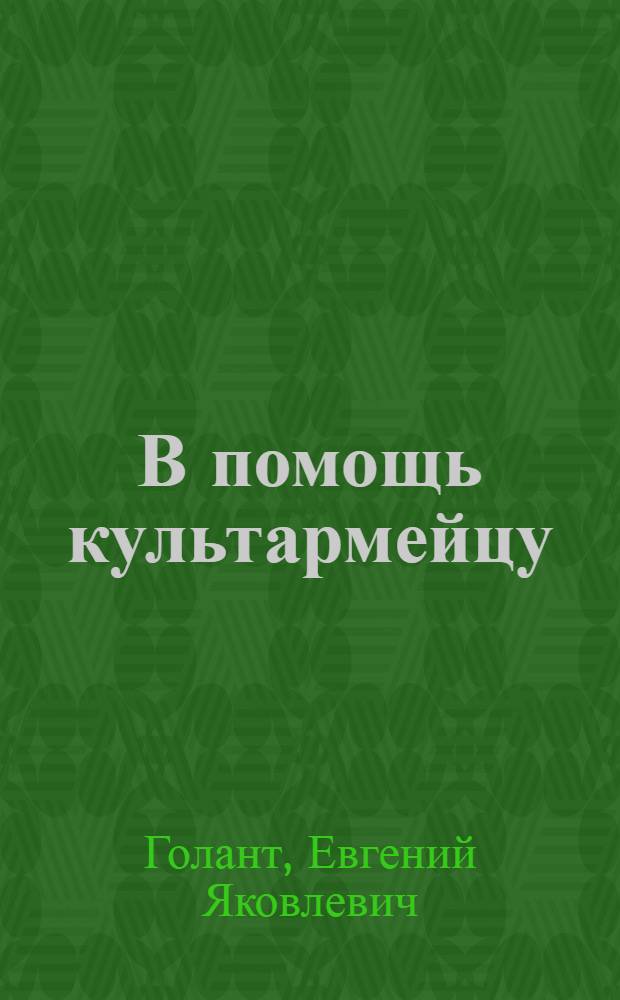 В помощь культармейцу : Пособие по обучению грамоте