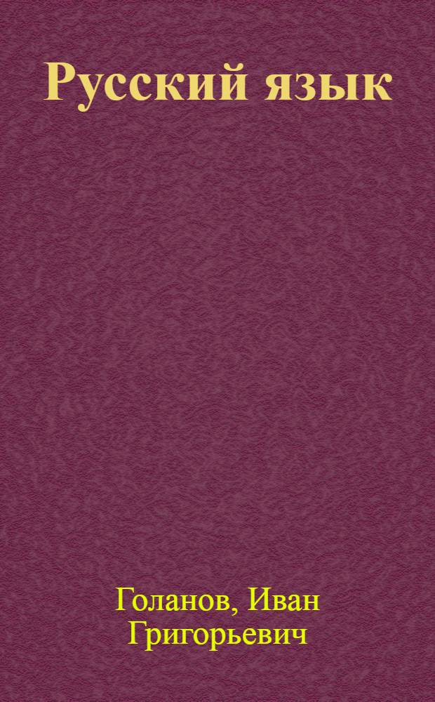 Русский язык : (Элементы русского языкознания). Задание № 1-