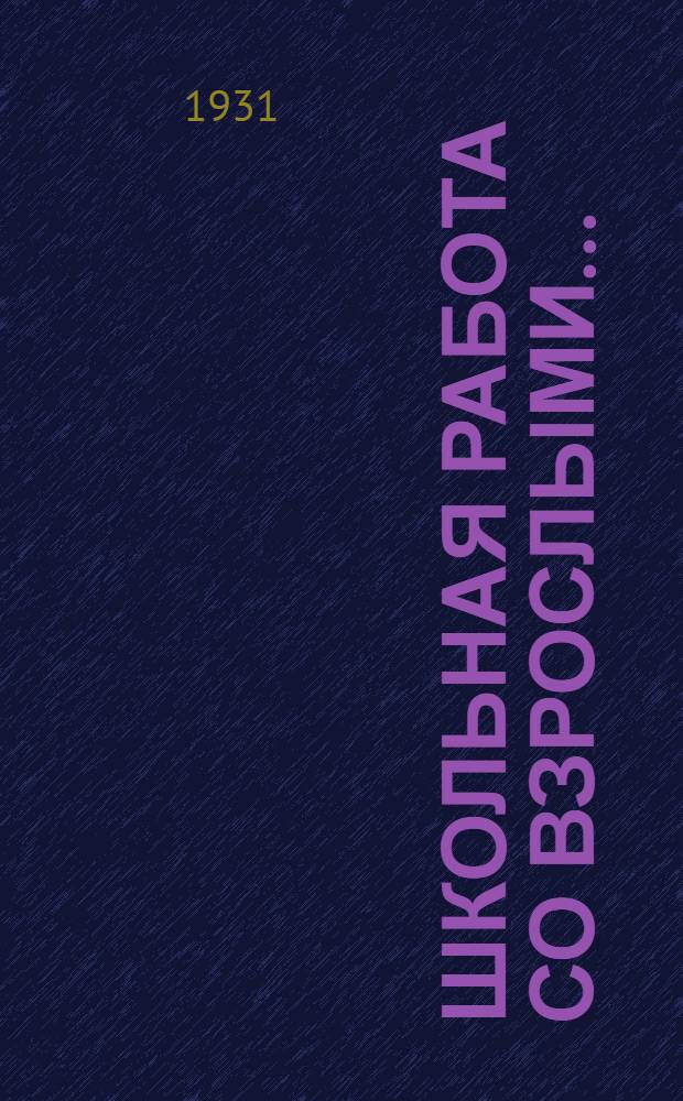 Школьная работа со взрослыми ... : Рабочая книга для педтехникумов